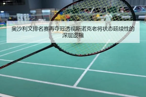 奥沙利文排名赛再夺冠透视斯诺克老将状态延续性的深层逻辑
